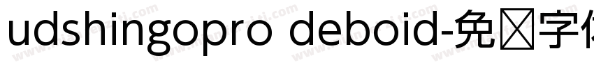 udshingopro deboid字体转换